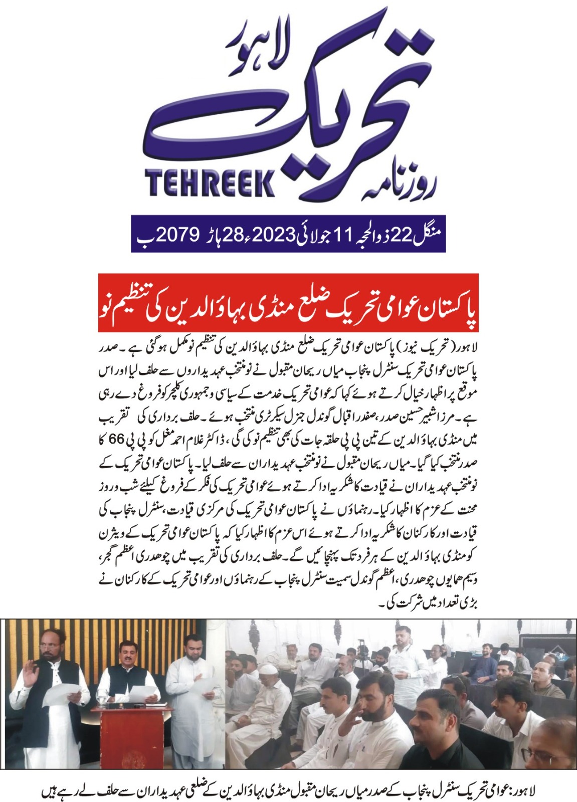 Minhaj-ul-Quran  Print Media CoverageDAILY TEHREEK FRONT PAGE