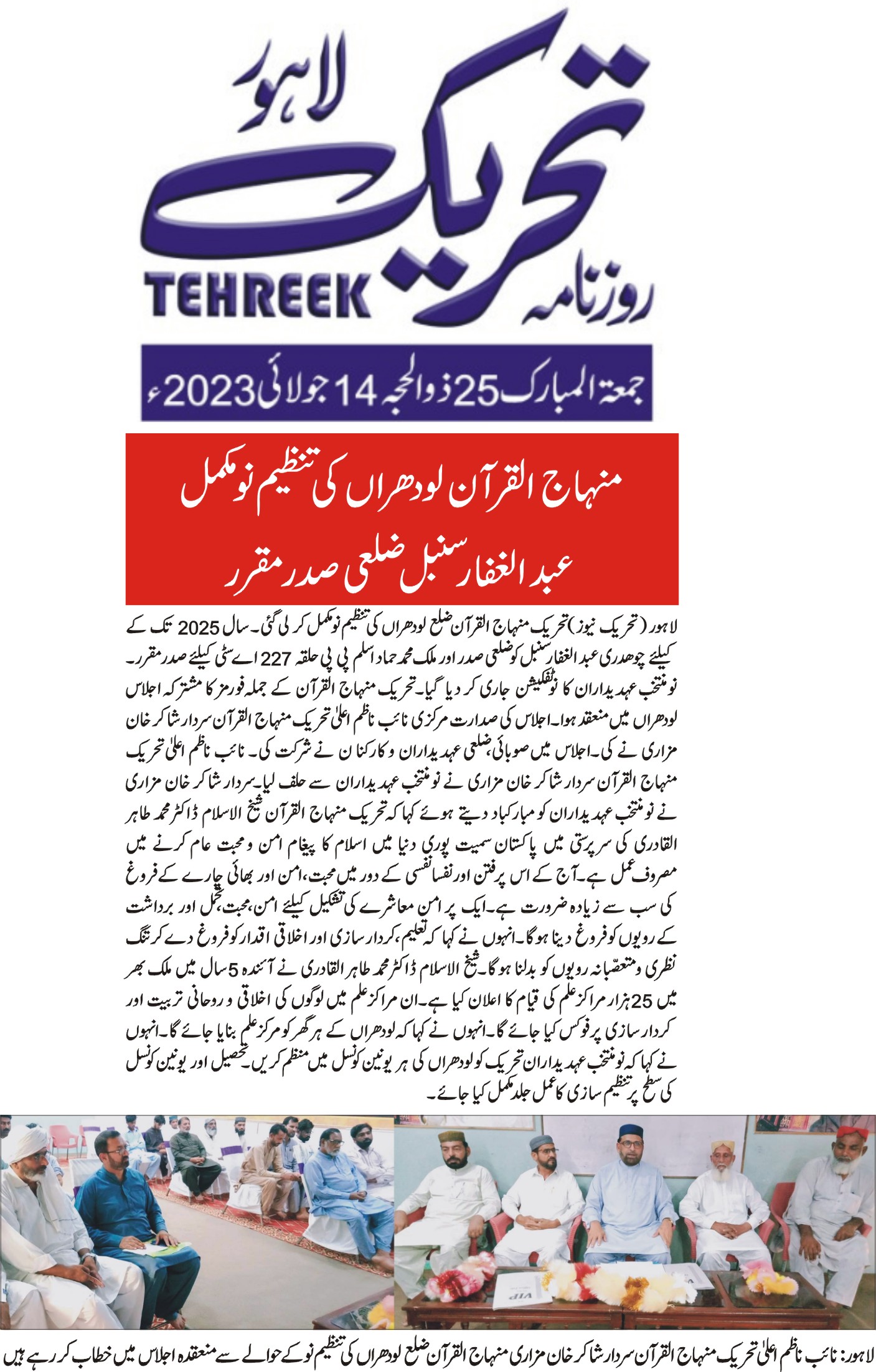 تحریک منہاج القرآن Pakistan Awami Tehreek  Print Media Coverage پرنٹ میڈیا کوریج DAILY TEHREEK CITY PAGE