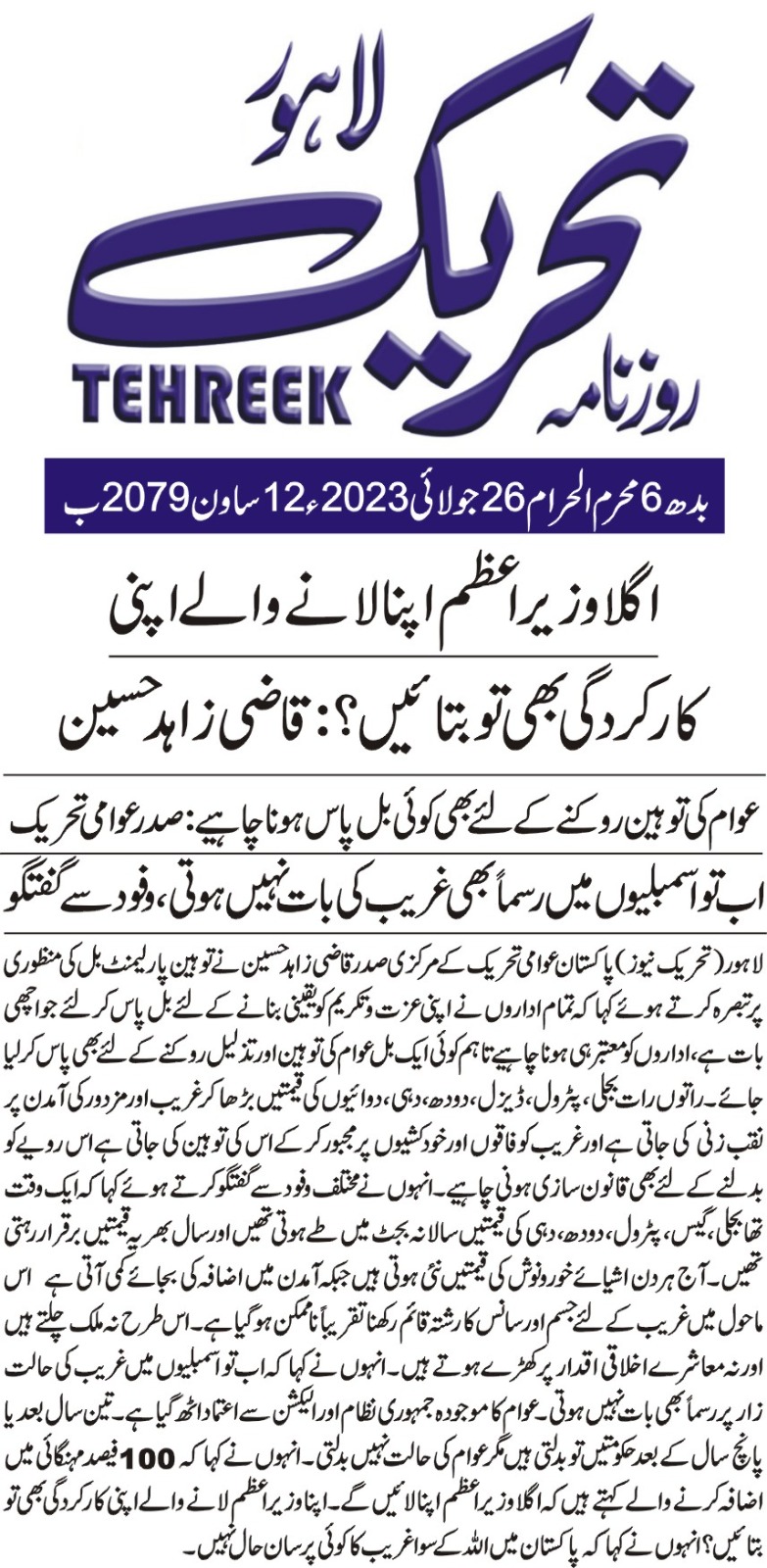 Pakistan Awami Tehreek Print Media CoverageDAILY TEHREEK FRONT PAGE
