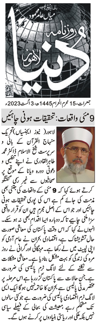 تحریک منہاج القرآن Minhaj-ul-Quran  Print Media Coverage پرنٹ میڈیا کوریج DAILY DUNYA BACK PAGE