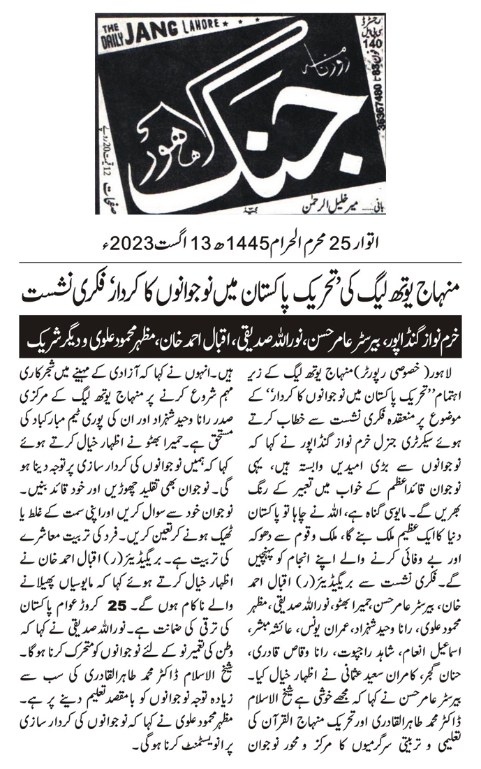 تحریک منہاج القرآن Minhaj-ul-Quran  Print Media Coverage پرنٹ میڈیا کوریج DAILY JANG PAGE 2