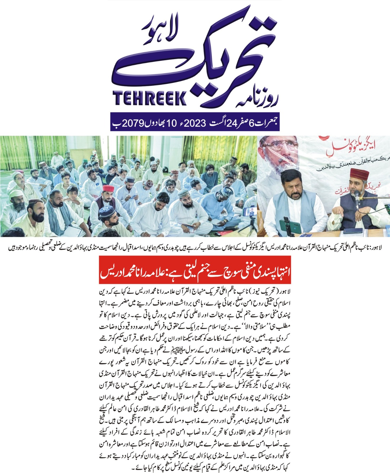 تحریک منہاج القرآن Pakistan Awami Tehreek  Print Media Coverage پرنٹ میڈیا کوریج DAILY TEHREEK FRONT PAGE