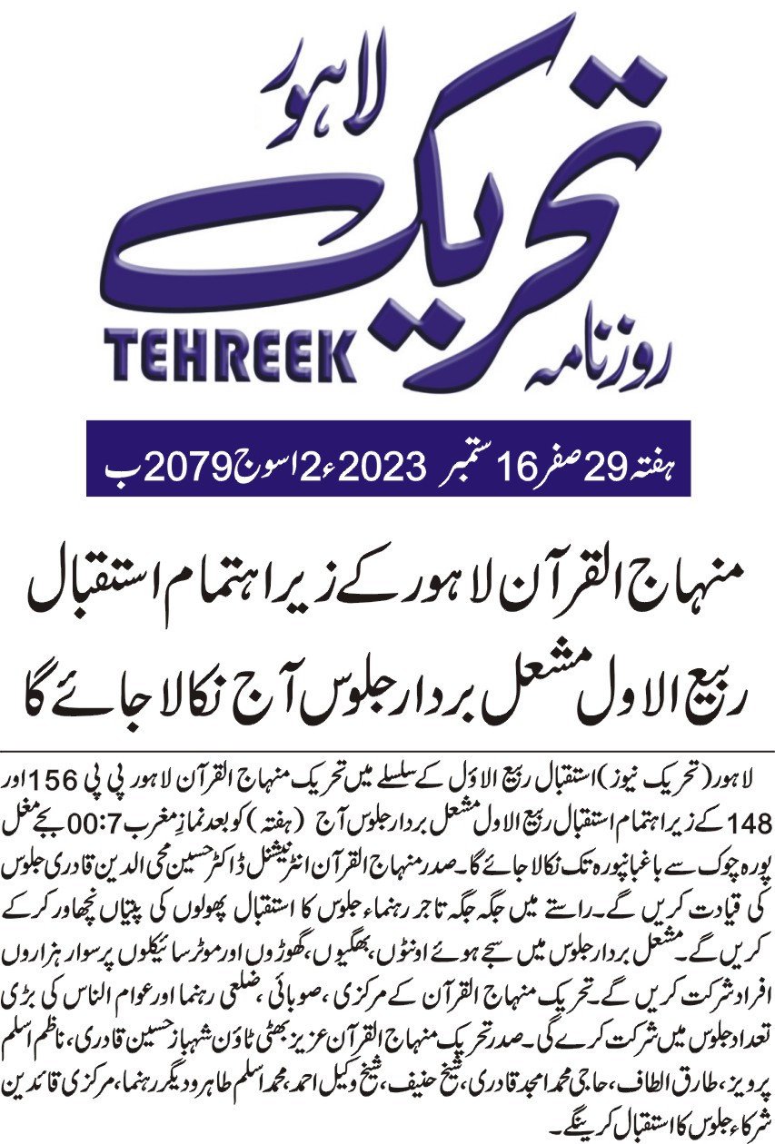 Minhaj-ul-Quran  Print Media CoverageDAILY TEHREEK CITY PAGE