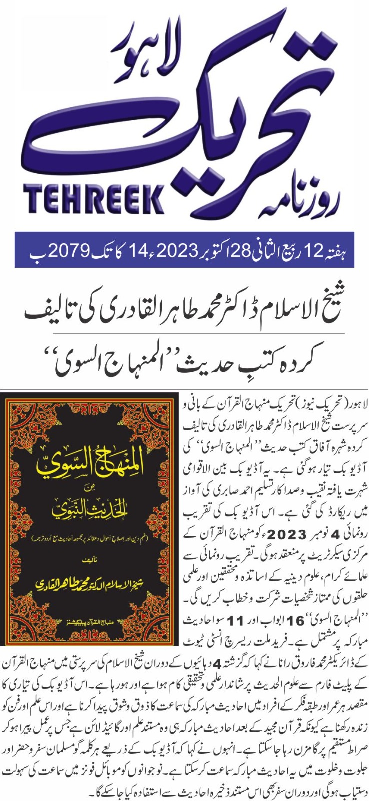 تحریک منہاج القرآن Pakistan Awami Tehreek  Print Media Coverage پرنٹ میڈیا کوریج DAILY TEHREEK BACK PAGE