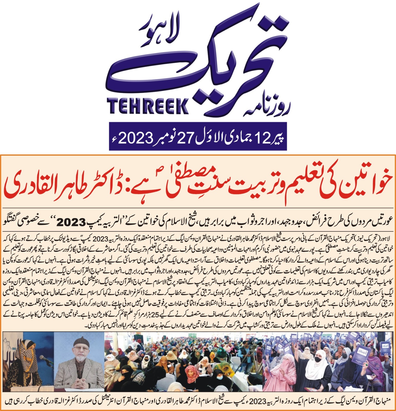 تحریک منہاج القرآن Pakistan Awami Tehreek  Print Media Coverage پرنٹ میڈیا کوریج DAILY TEHREEK BACK PAGE