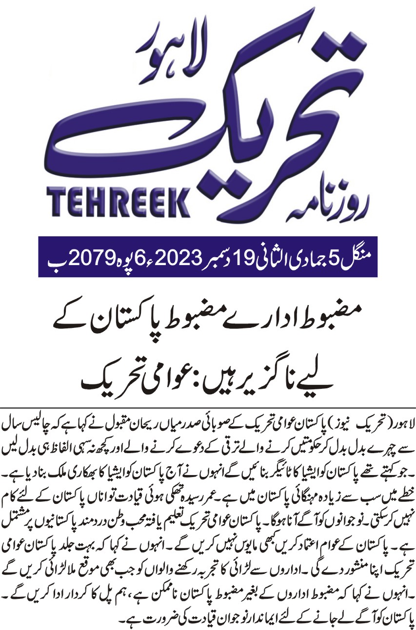 Pakistan Awami Tehreek Print Media CoverageDAILY TEHREEK