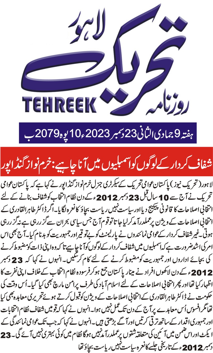 Minhaj-ul-Quran  Print Media CoverageDIALY TEHREEK CITY PAGE