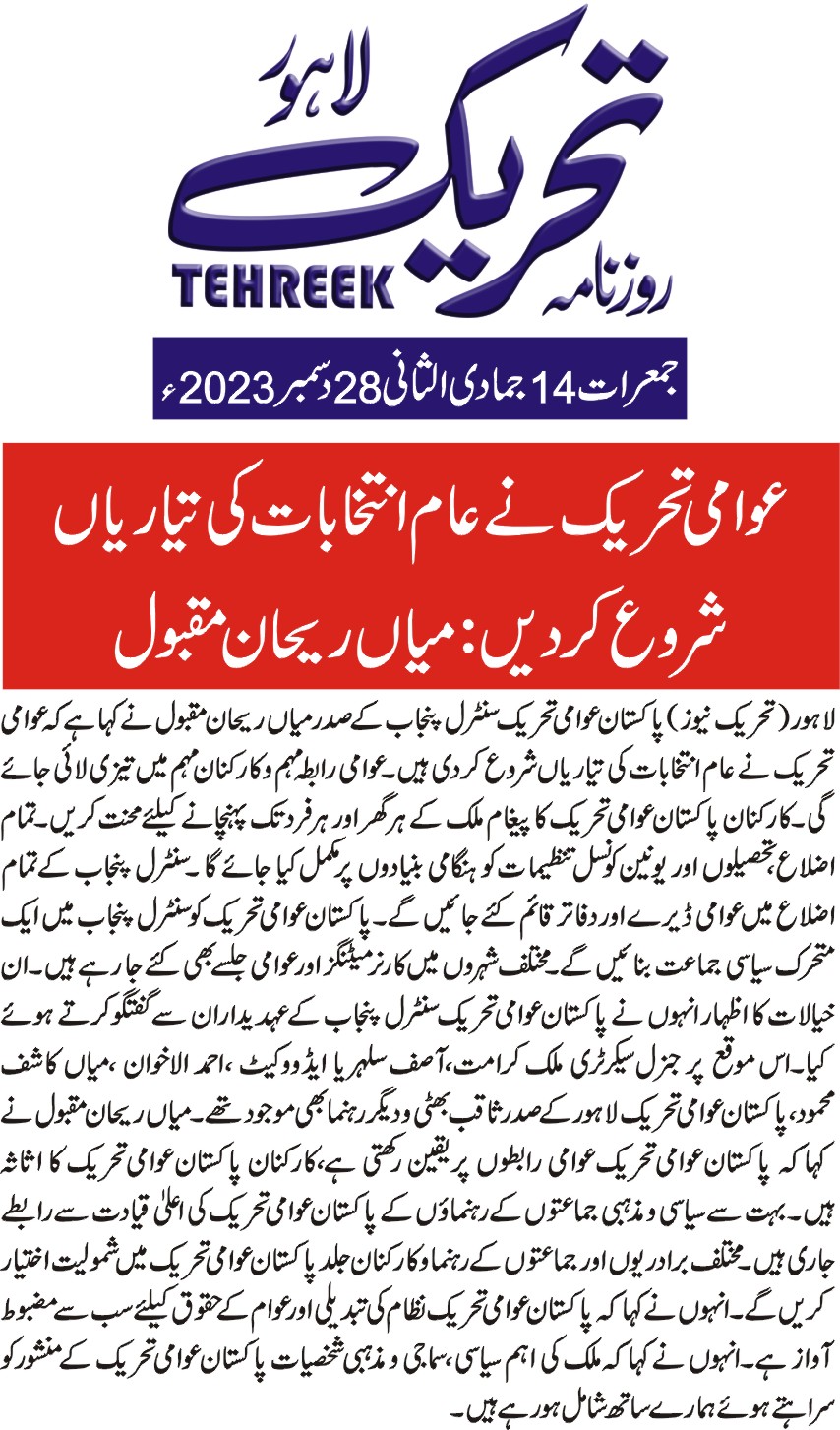 Pakistan Awami Tehreek Print Media CoverageDAILY TEHREEK PAGE 2