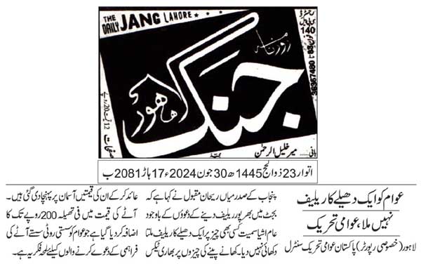 تحریک منہاج القرآن Minhaj-ul-Quran  Print Media Coverage پرنٹ میڈیا کوریج DAILY JUNG PAGE 2