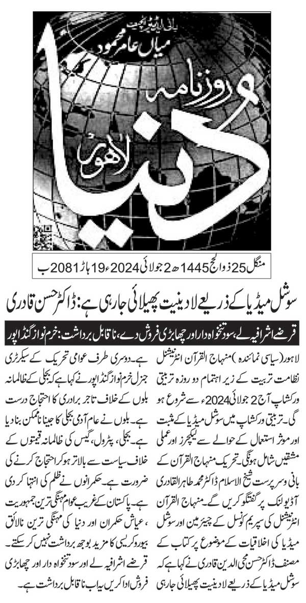 تحریک منہاج القرآن Minhaj-ul-Quran  Print Media Coverage پرنٹ میڈیا کوریج DAILY DUNYA PAGE 2