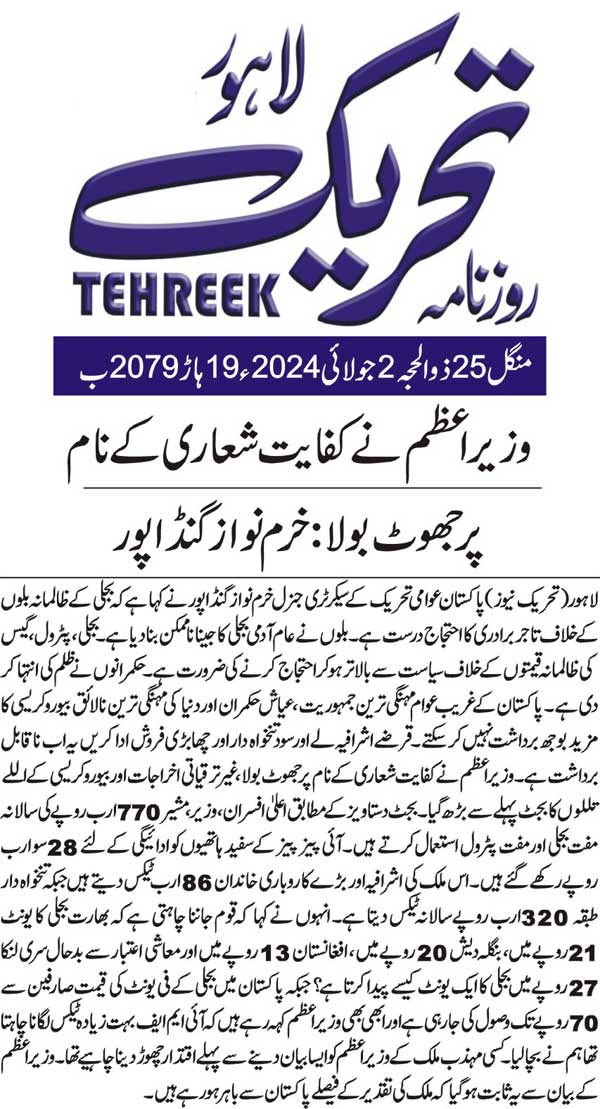 تحریک منہاج القرآن Minhaj-ul-Quran  Print Media Coverage پرنٹ میڈیا کوریج DAILY TEHREEK B PAGE