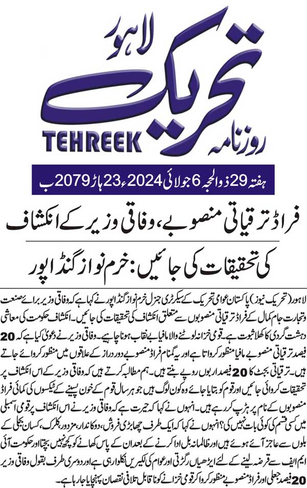 Minhaj-ul-Quran  Print Media CoverageDAILY TEHREEK BACK PAGE