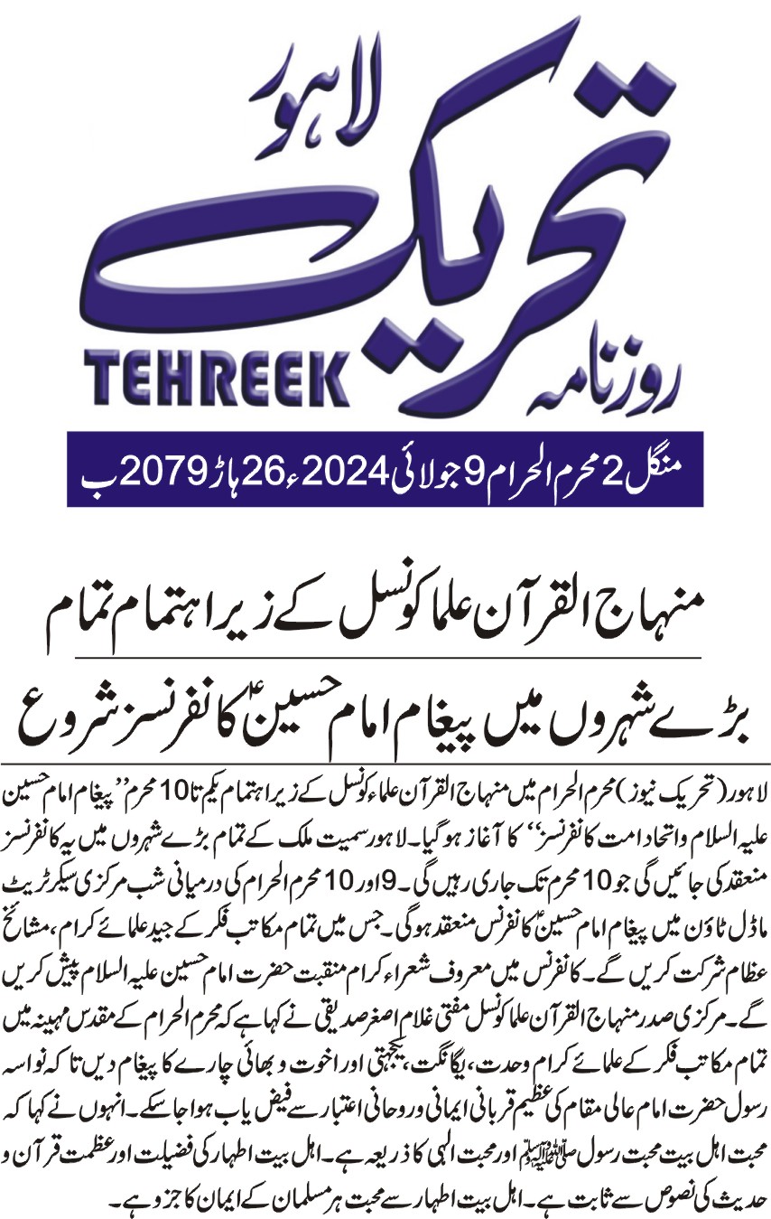 Minhaj-ul-Quran  Print Media CoverageDAILY TEHREEK BACK PAGE