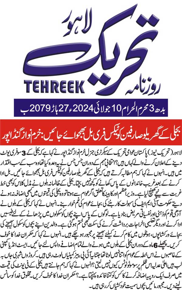 تحریک منہاج القرآن Minhaj-ul-Quran  Print Media Coverage پرنٹ میڈیا کوریج DAILY TEHREEK PAGE2