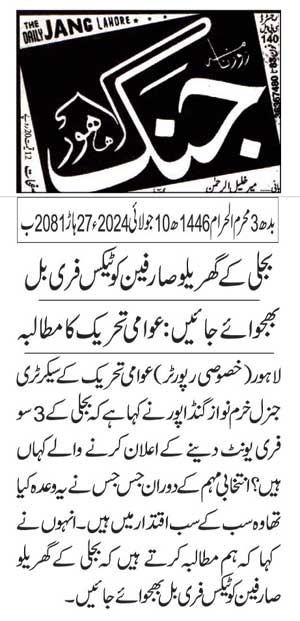 Pakistan Awami Tehreek Print Media CoverageDAILY JUNG PAGE 2