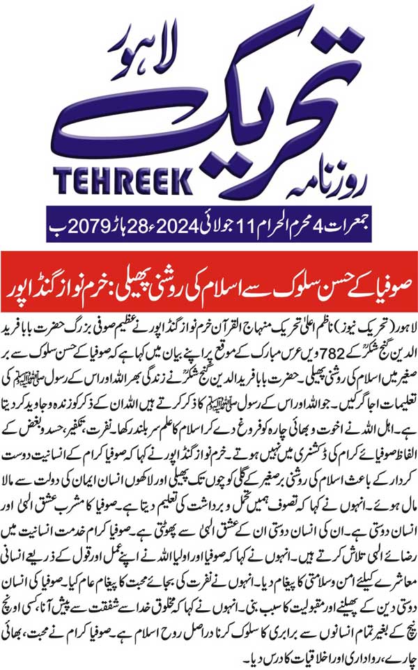 تحریک منہاج القرآن Pakistan Awami Tehreek  Print Media Coverage پرنٹ میڈیا کوریج DAILY TEHREEK PAGE 2