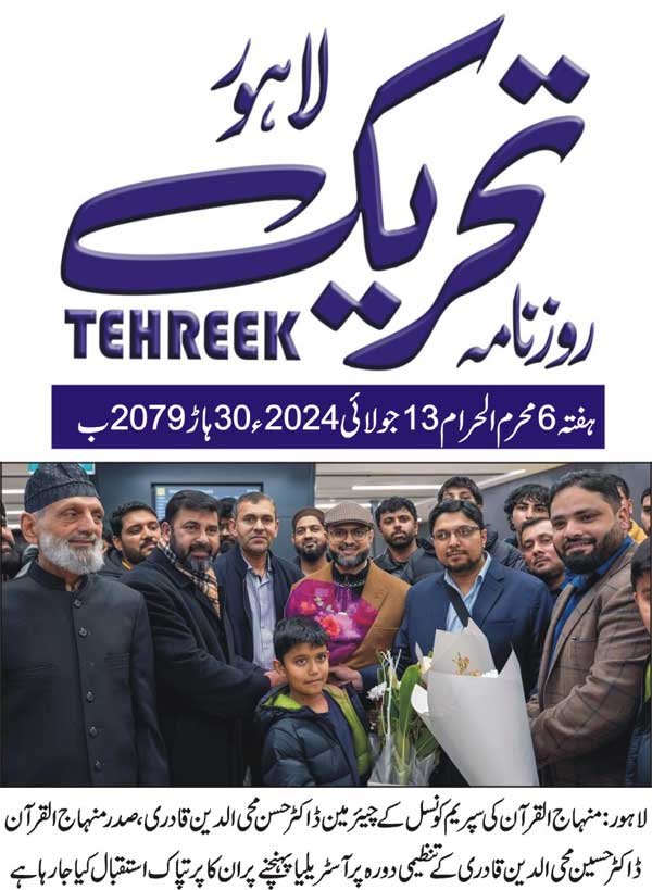 Minhaj-ul-Quran  Print Media Coverage DAILY TEHREEK FRONT PAGE