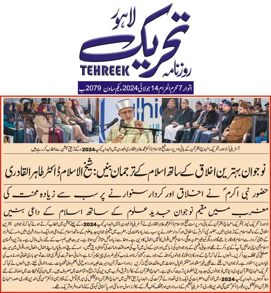 تحریک منہاج القرآن Pakistan Awami Tehreek  Print Media Coverage پرنٹ میڈیا کوریج DAILY TEHREEK FRONT PAGE