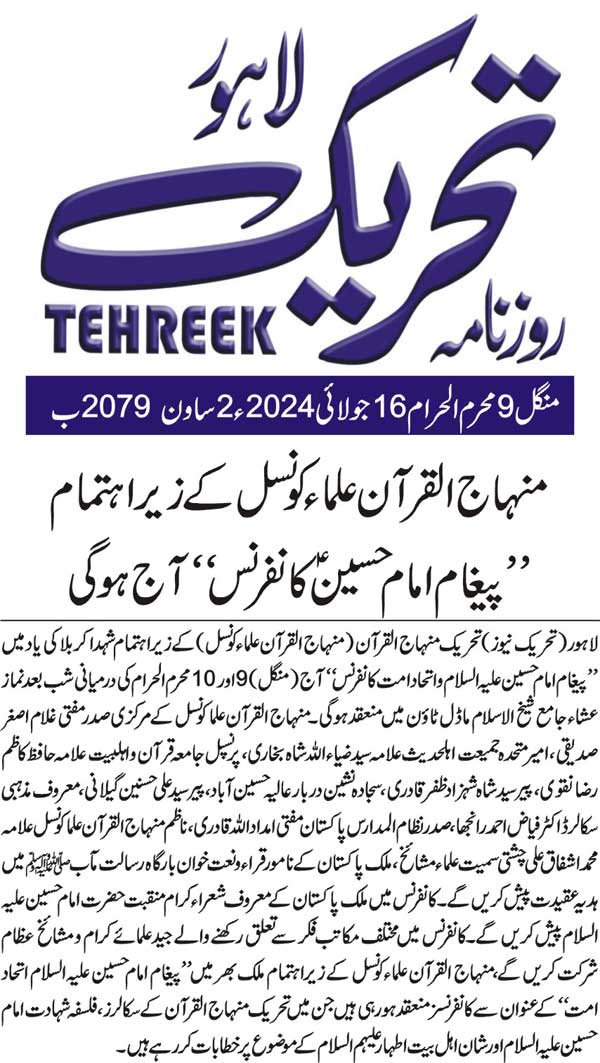 بـمنظّمة منهاج القرآن العالمية Minhaj-ul-Quran  Print Media Coverage طباعة التغطية الإعلامية DAILY TEHREEK FRONT PAGE