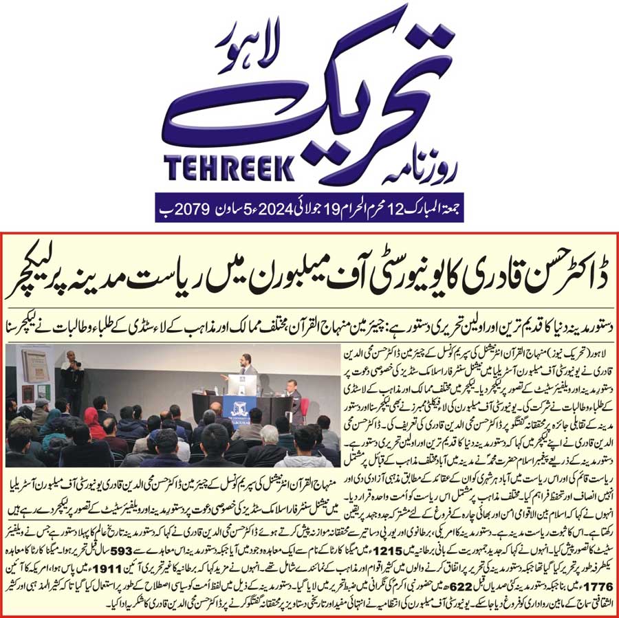 بـمنظّمة منهاج القرآن العالمية Minhaj-ul-Quran  Print Media Coverage طباعة التغطية الإعلامية DAILY TEHREEK BACK PAGE