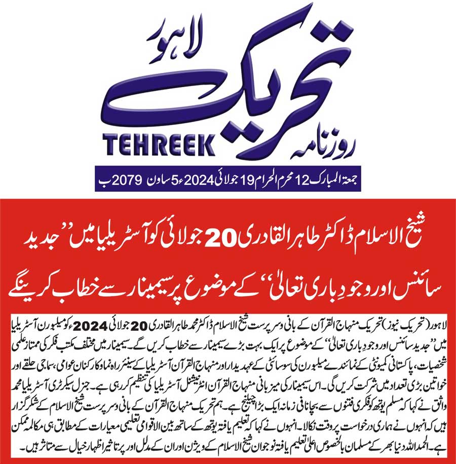 تحریک منہاج القرآن Minhaj-ul-Quran  Print Media Coverage پرنٹ میڈیا کوریج DAILY TEHREEK FRONT PAGE