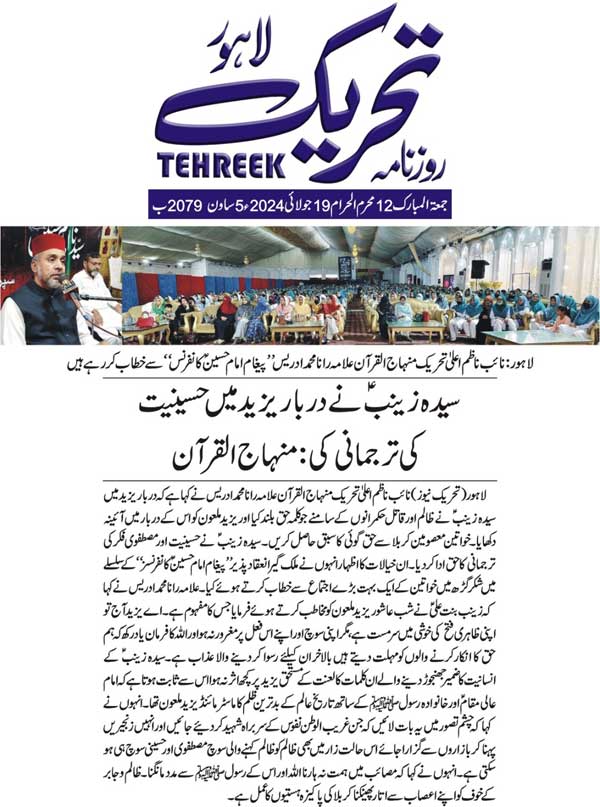 بـمنظّمة منهاج القرآن العالمية Minhaj-ul-Quran  Print Media Coverage طباعة التغطية الإعلامية DAILY TEHREEK PAGE2