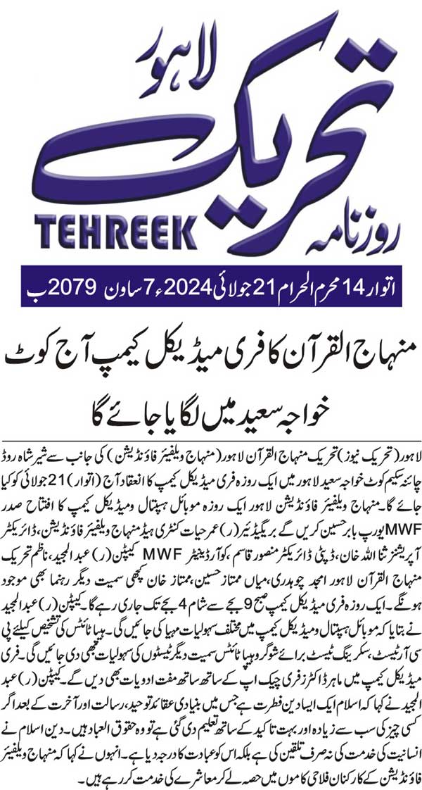 Minhaj-ul-Quran  Print Media CoverageDAILY TEHREEK BACK PAGE