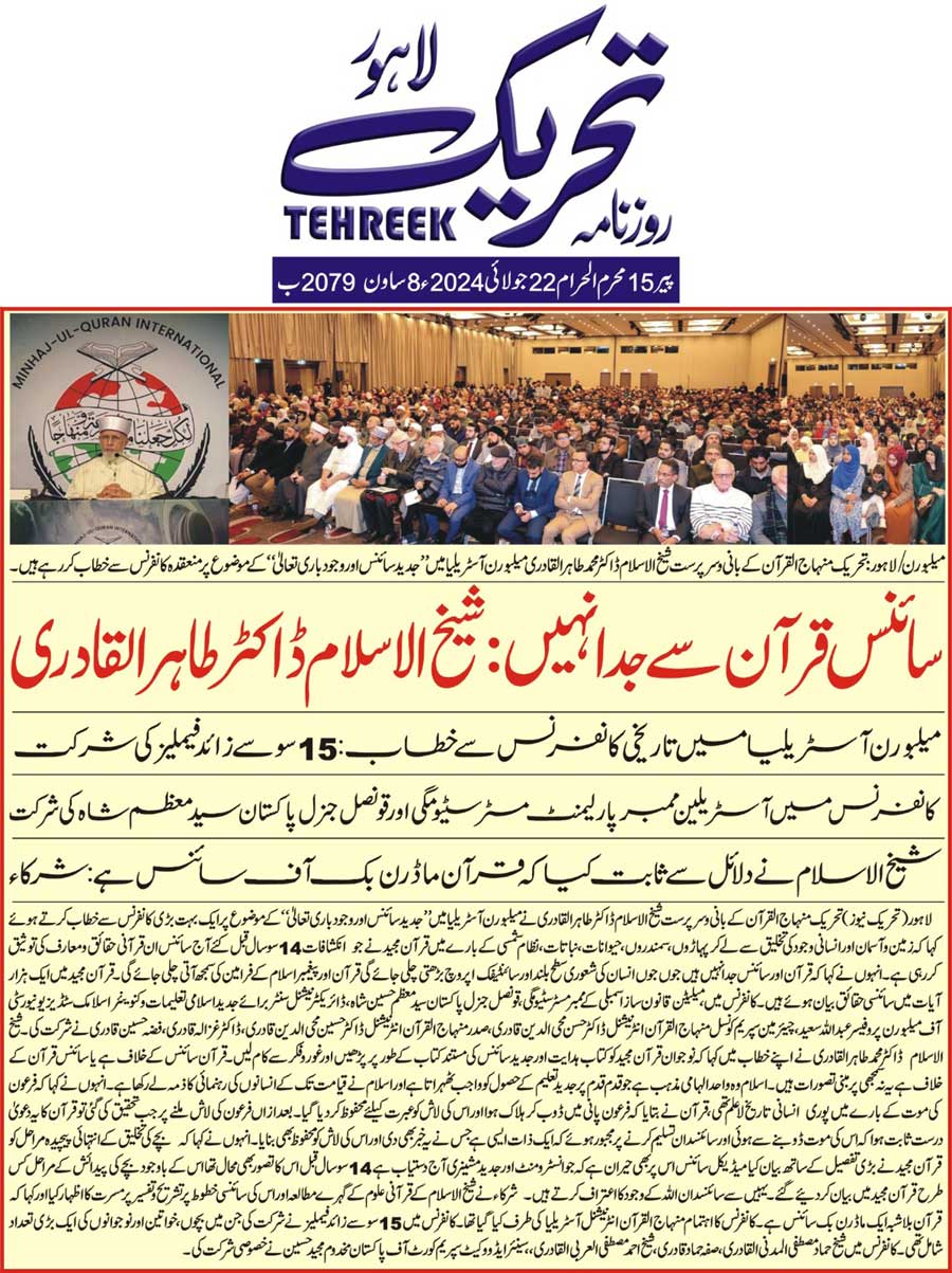 تحریک منہاج القرآن Minhaj-ul-Quran  Print Media Coverage پرنٹ میڈیا کوریج DAILY TEHREEK FRONT PAGE