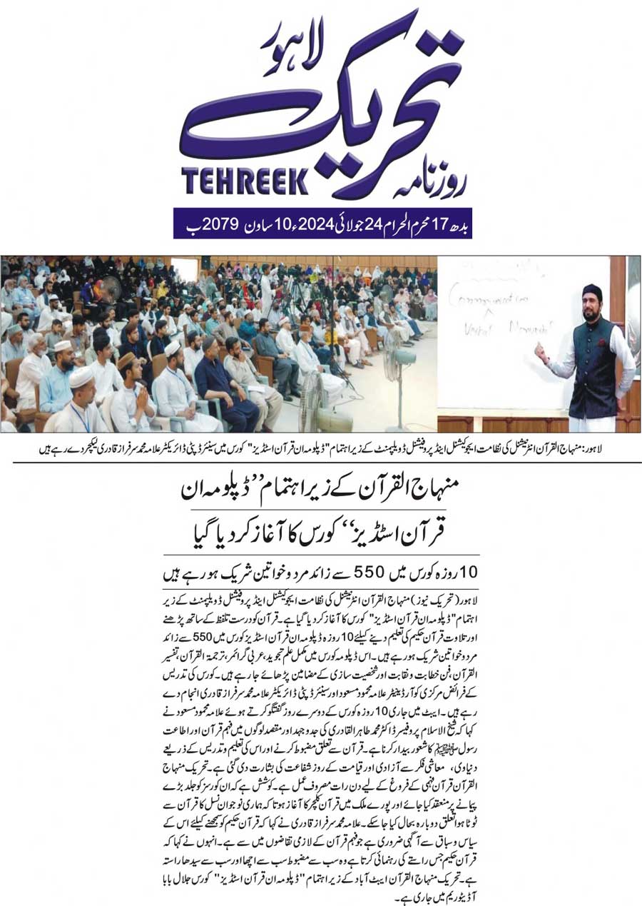 Minhaj-ul-Quran  Print Media CoverageDAILY TEHREEK BACK PAGE