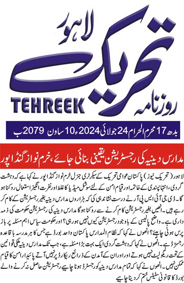 Minhaj-ul-Quran  Print Media CoverageDAILY TEHREEK FRONT PAGE