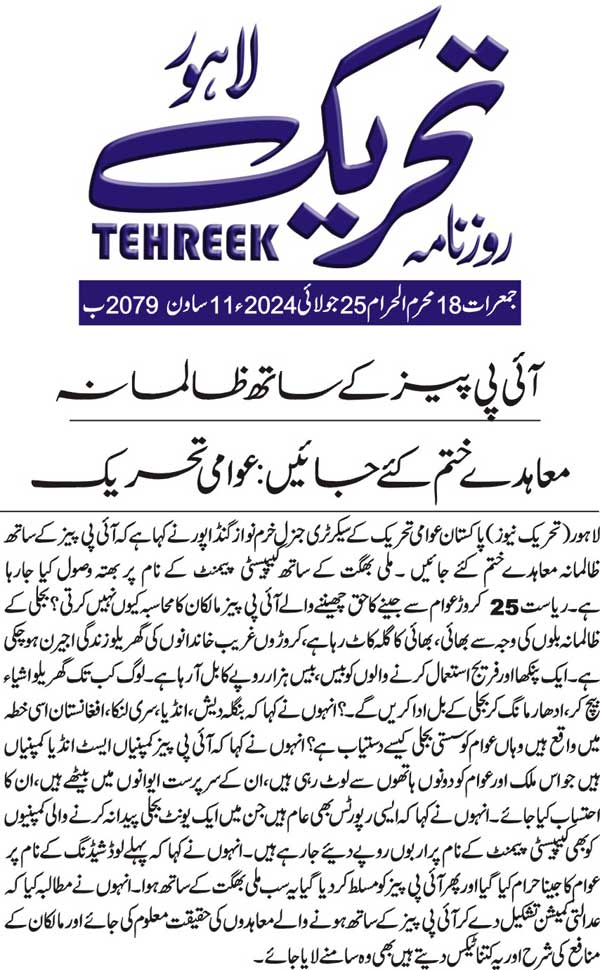 Minhaj-ul-Quran  Print Media Coverage DAILY TEHREEK BACK PAGE