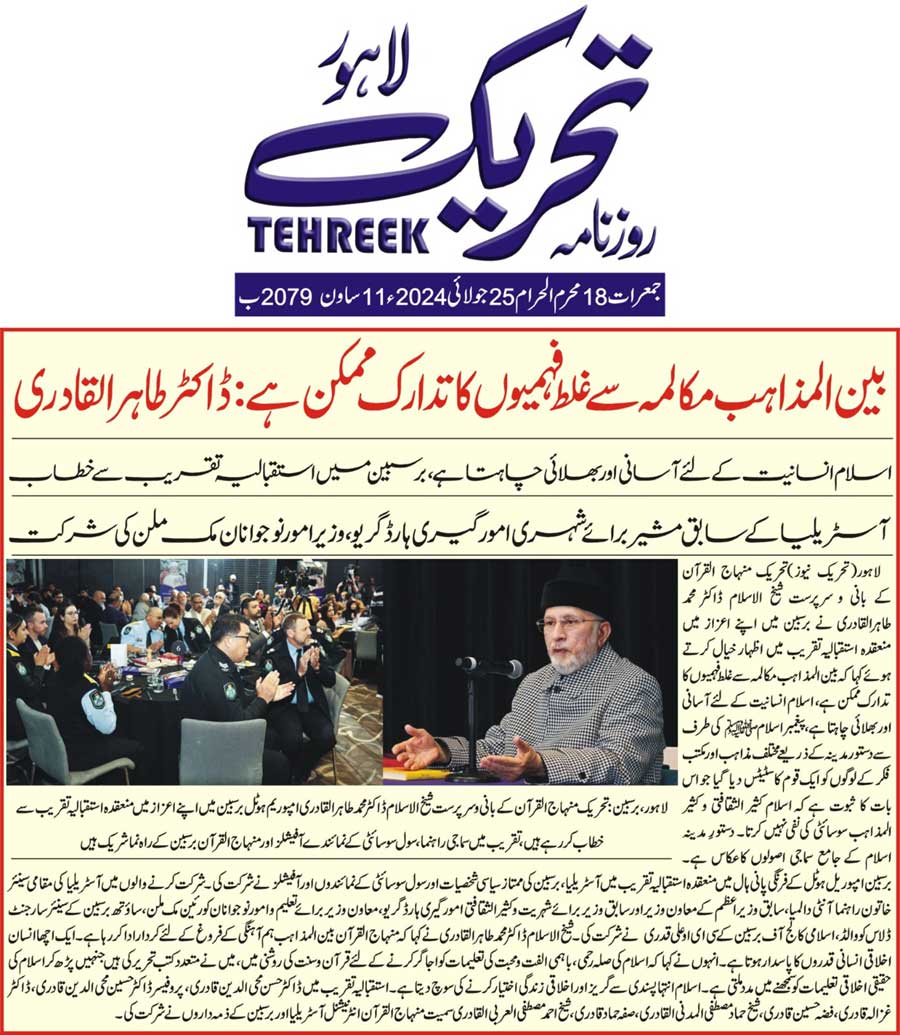 بـمنظّمة منهاج القرآن العالمية Minhaj-ul-Quran  Print Media Coverage طباعة التغطية الإعلامية DAILY TEHREEK FRONT PAGE