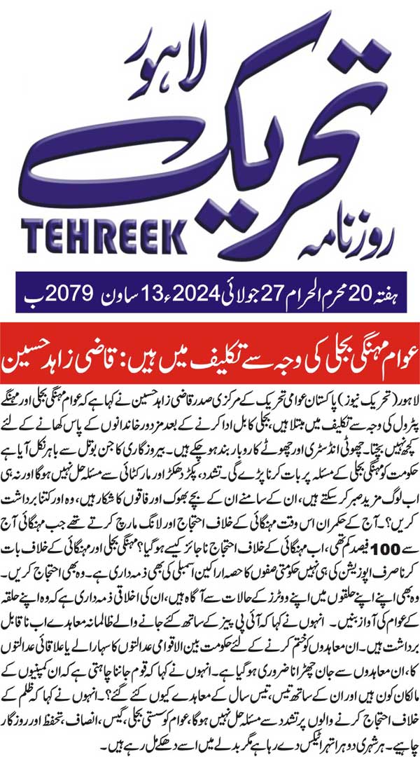 Pakistan Awami Tehreek Print Media CoverageDAILY TEHREEK BACK PAGE