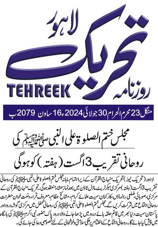 Minhaj-ul-Quran  Print Media CoverageDAILY TEHREEK PAGE2