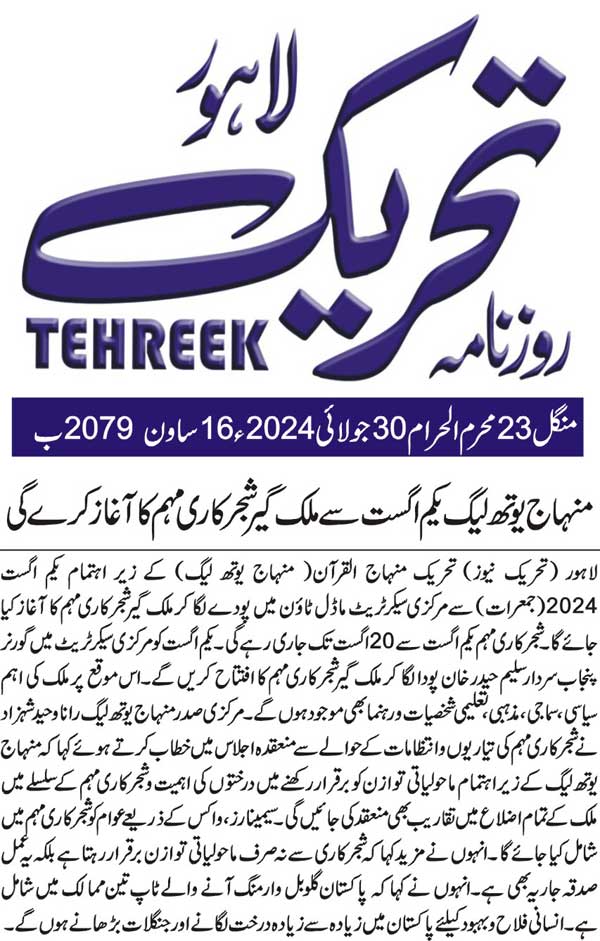 Minhaj-ul-Quran  Print Media CoverageDAILY TEHREEK PAGE 2