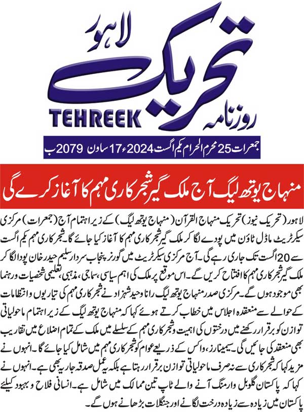 Minhaj-ul-Quran  Print Media CoverageDAILY TEHREEK BACK PAGE