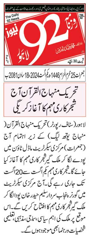 تحریک منہاج القرآن Pakistan Awami Tehreek  Print Media Coverage پرنٹ میڈیا کوریج DAILY 92 PAGE 2