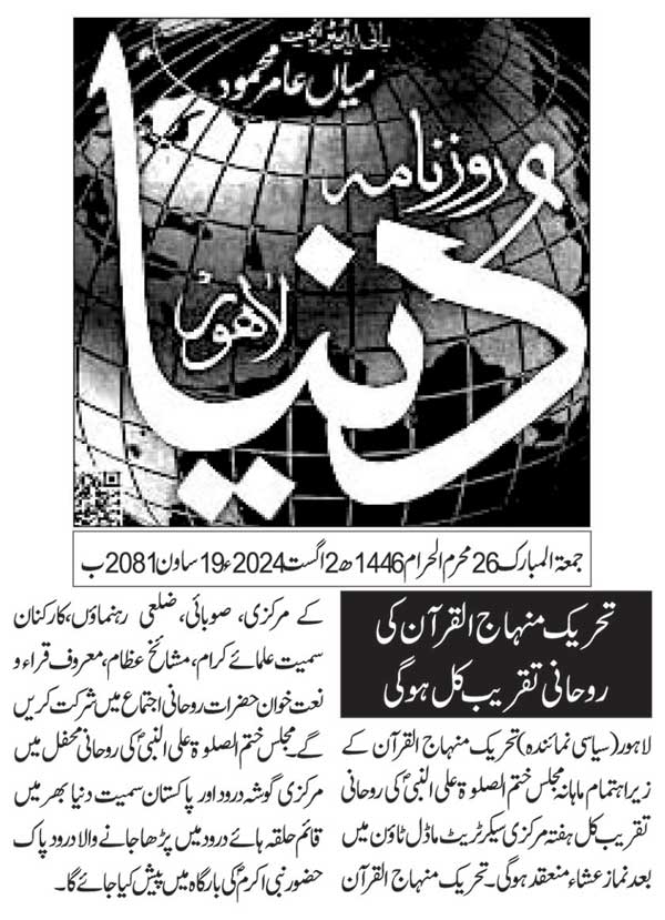 تحریک منہاج القرآن Minhaj-ul-Quran  Print Media Coverage پرنٹ میڈیا کوریج DAILY DUNYA PAGE 2