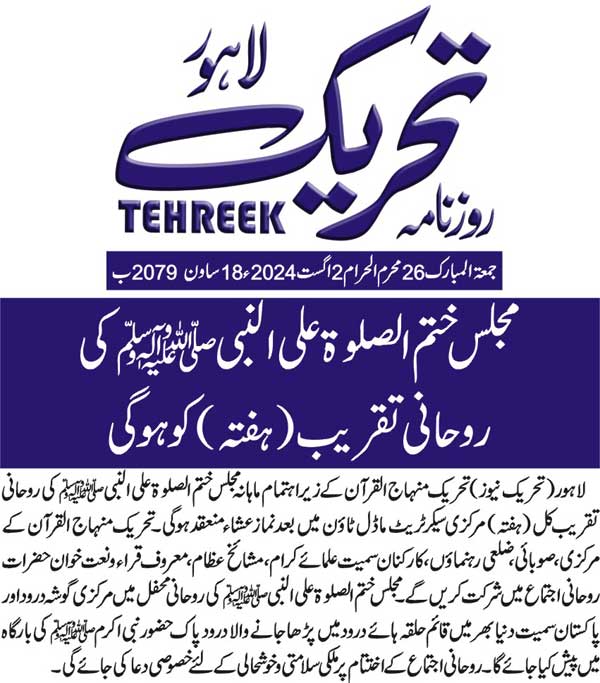 Minhaj-ul-Quran  Print Media CoverageDAILY TEHREEK BACK PAGE