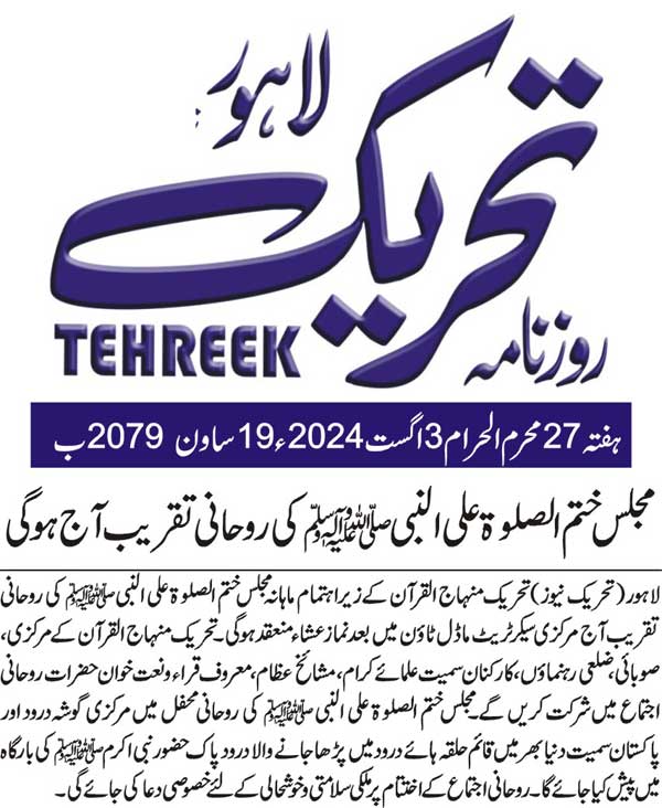 Minhaj-ul-Quran  Print Media CoverageDAILY TEHREEK PAGE2