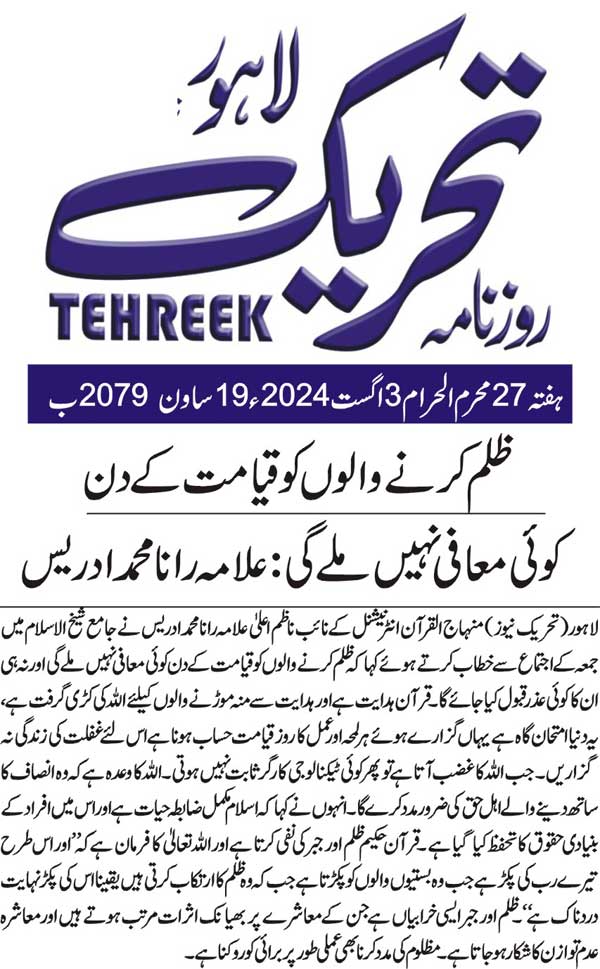 Minhaj-ul-Quran  Print Media CoverageDAILY TEHREEK PAGE 3