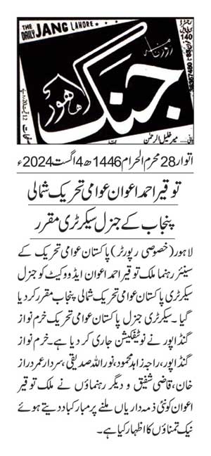 تحریک منہاج القرآن Pakistan Awami Tehreek  Print Media Coverage پرنٹ میڈیا کوریج DAILY JUNG PAGE 3