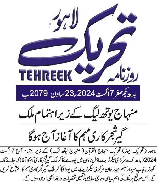 Minhaj-ul-Quran  Print Media CoverageDAILY TEHREEK BACK PAGE