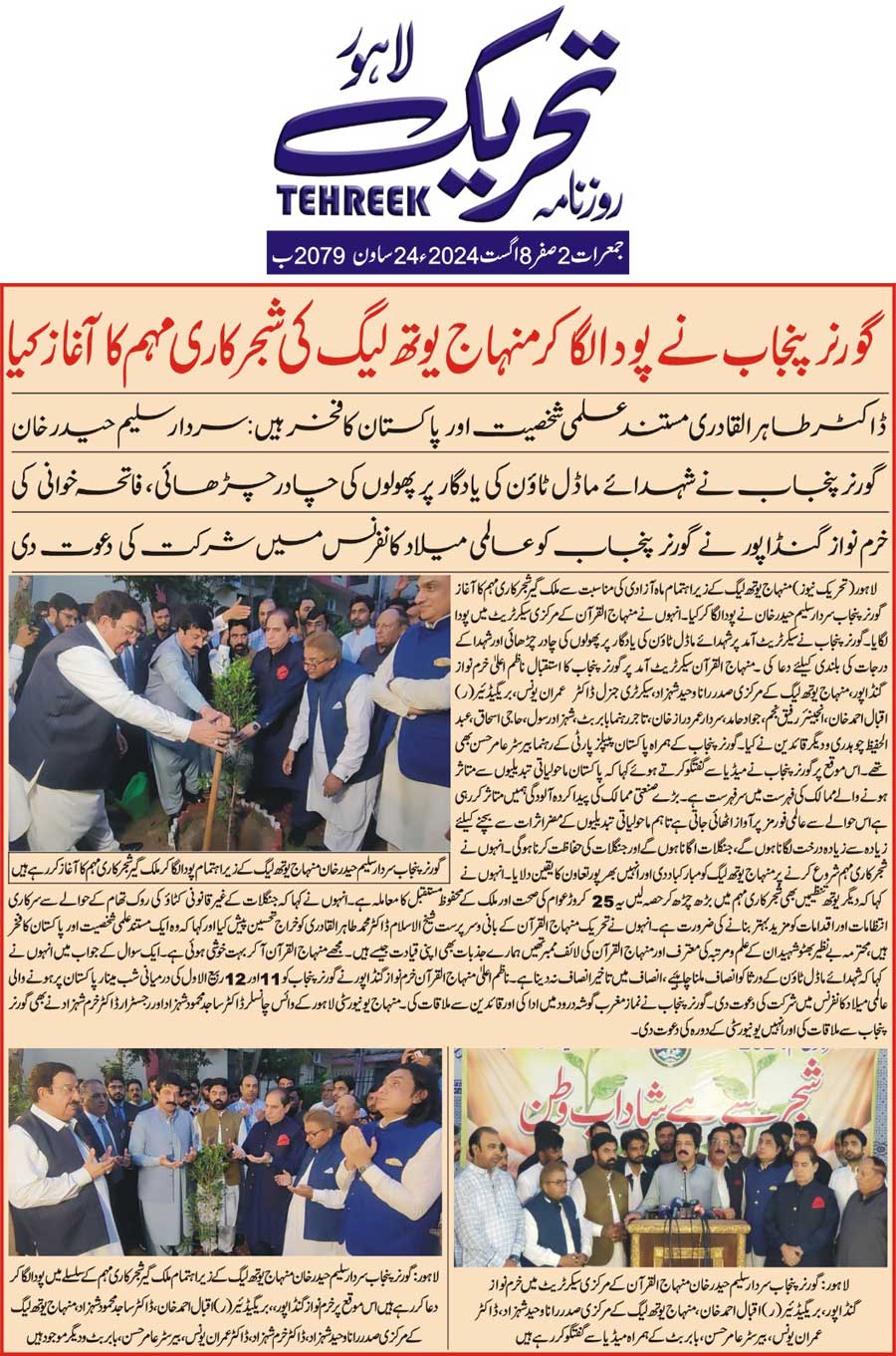 Minhaj-ul-Quran  Print Media CoverageDAILY TEHREEK FRONT PAGE