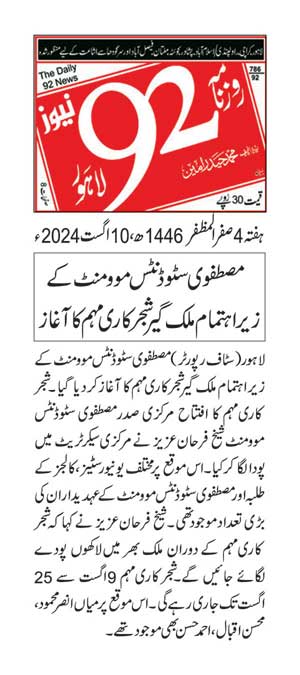 تحریک منہاج القرآن Minhaj-ul-Quran  Print Media Coverage پرنٹ میڈیا کوریج DAILY 92 PAGE 2