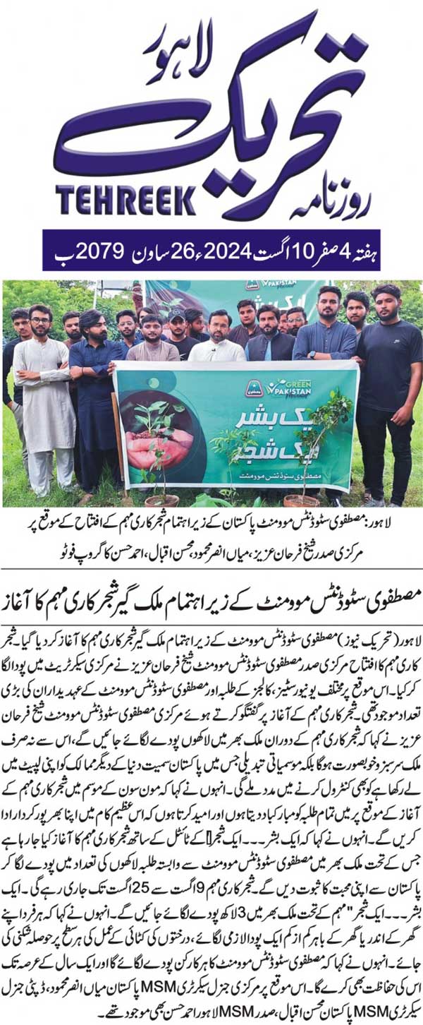 Minhaj-ul-Quran  Print Media CoverageDAILY TEHREEK BACK PAGE