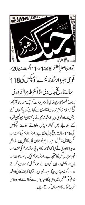 تحریک منہاج القرآن Minhaj-ul-Quran  Print Media Coverage پرنٹ میڈیا کوریج DAILY JUNG PAGE 2