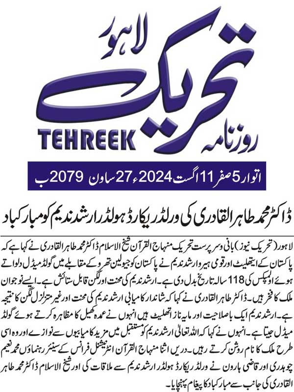 Minhaj-ul-Quran  Print Media CoverageDAILY TEHREEK FRONT PAGE