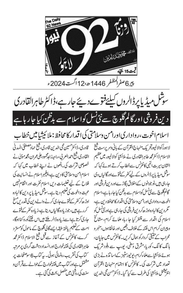 تحریک منہاج القرآن Pakistan Awami Tehreek  Print Media Coverage پرنٹ میڈیا کوریج DAILY 92 PAGE 2