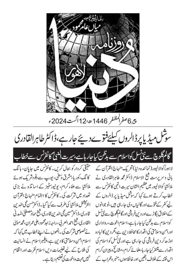 تحریک منہاج القرآن Pakistan Awami Tehreek  Print Media Coverage پرنٹ میڈیا کوریج DAILY DUNYA BACK PAGE